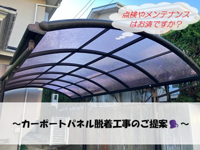  仙台市青葉区にて-カーポートパネル脱着工事