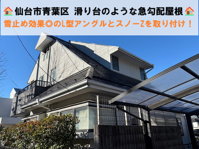 仙台市青葉区 隣家への落雪を防ぐ！急勾配屋根にL型アングルとスノーZを組み合わせた確実な雪止め施工