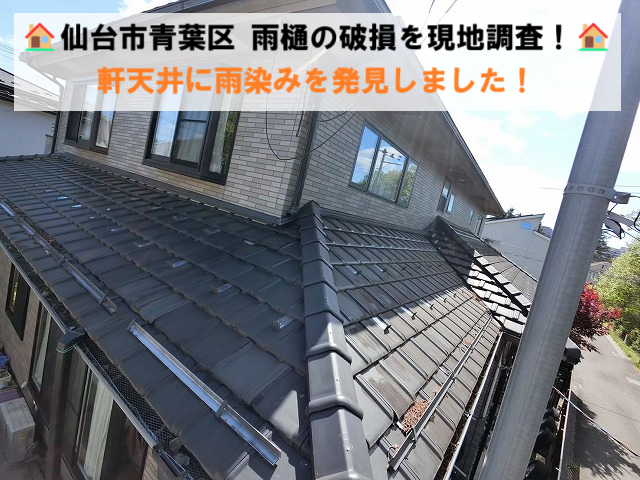 仙台市青葉区｜雨樋の破損を現地調査！軒天井に雨染みを発見しました！