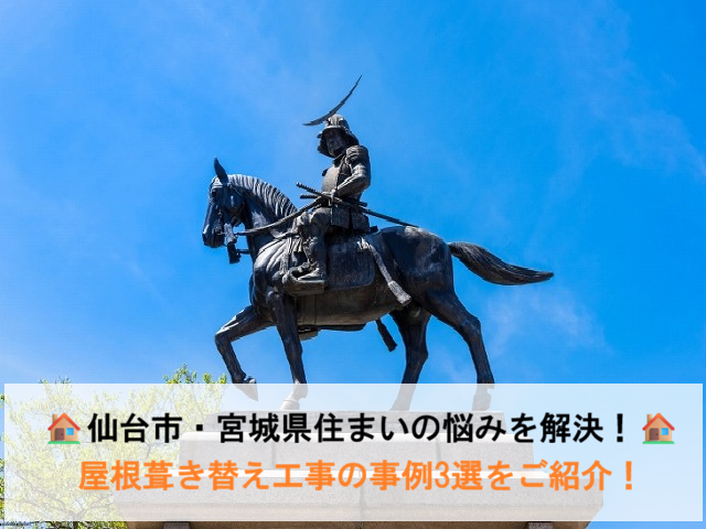 【仙台市・宮城県】住まいの悩みを解決！屋根葺き替え工事の事例3選をご紹介！