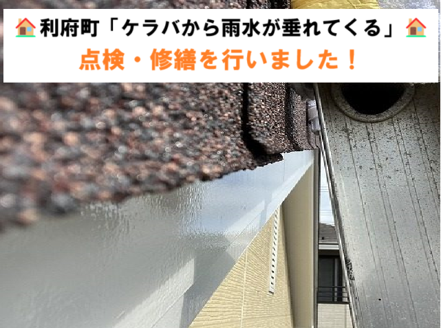 利府町「ケラバから雨水が垂れてくる」とのご相談！原因の特定から即日修繕徹底レポート