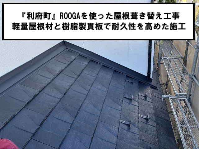 利府町 ROOGAを使った屋根葺き替え工事 軽量屋根材と樹脂製貫板で耐久性を高めた施工