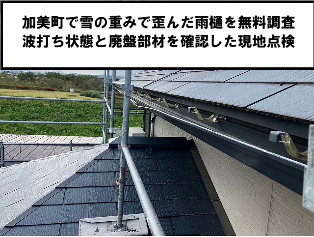 加美町 雪の重みで歪んだ雨樋を無料調査 波打ち状態と廃盤部材を確認した現地点検
