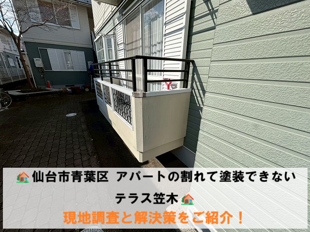 仙台市青葉区 アパートの割れて塗装できないテラス笠木 現地調査と解決策をご紹介！