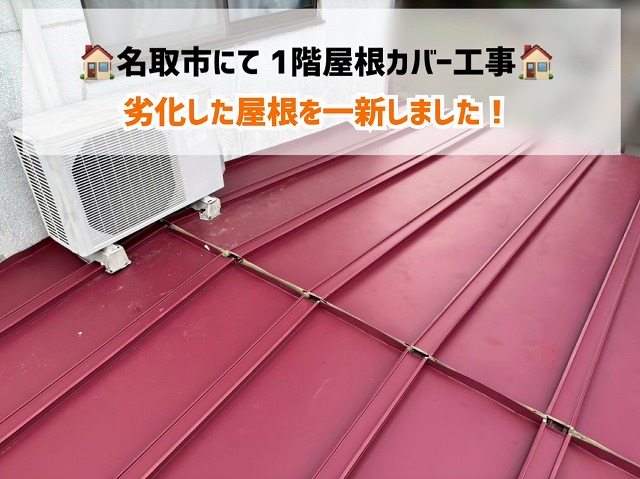 【名取市にて】1階屋根の屋根カバー工事！劣化した屋根を一新しました！