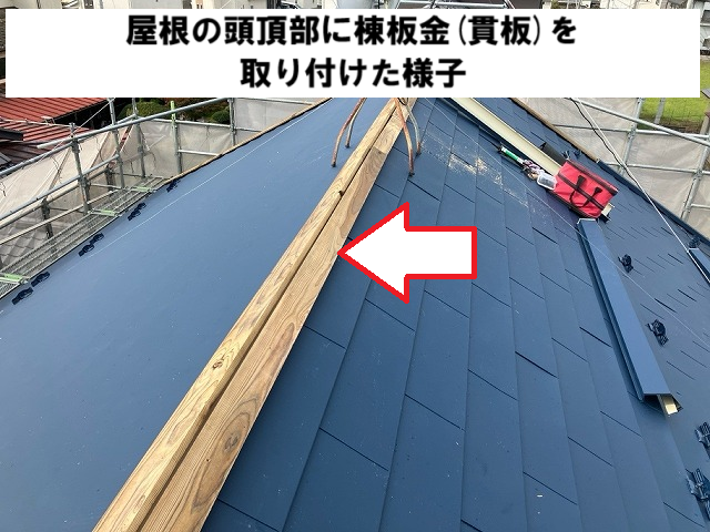 名取市 カバー工事 棟板金取り付け