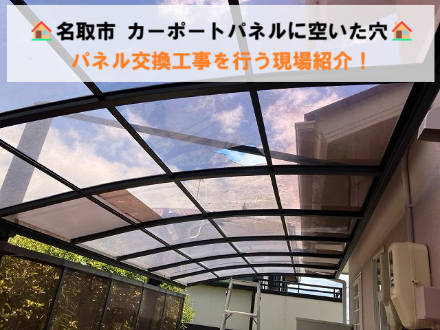 名取市 カーポートパネルに空いた穴 パネルの交換工事を行いました!