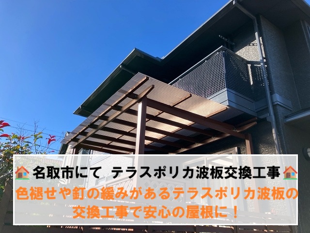 名取市にて色褪せや釘の緩みがあるテラスポリカ波板の交換工事で安心の屋根に！