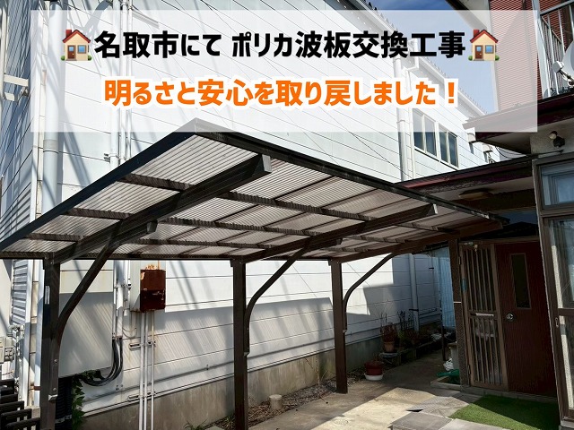 【名取市】劣化した2箇所のポリカ波板交換工事で明るさと安心を取り戻しました！