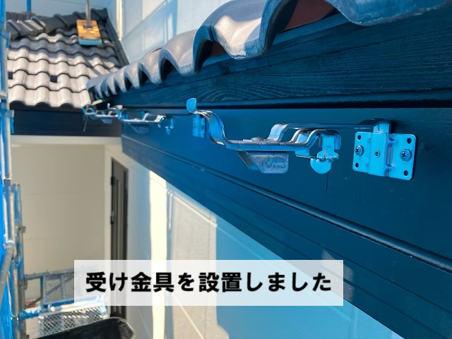 名取市 受け金具設置