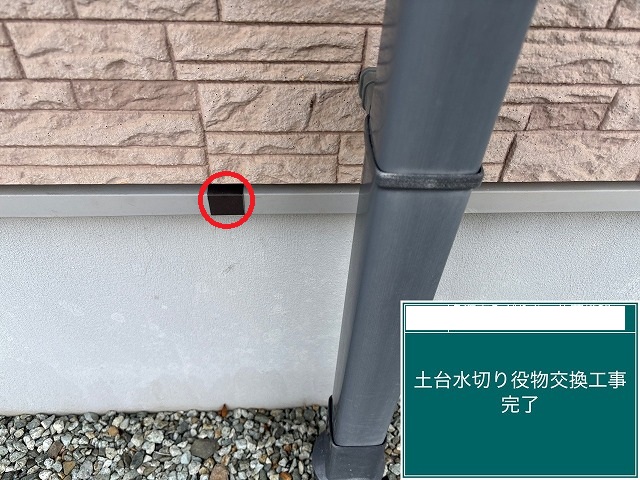 名取市 土台水切り役物交換工事