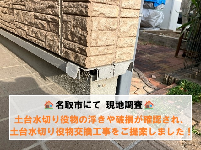 名取市にて土台水切り役物の浮きや破損が確認され、土台水切り役物交換工事をご提案！