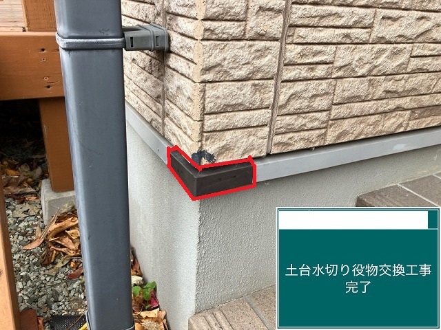 名取市 土台水切り役物交換工事