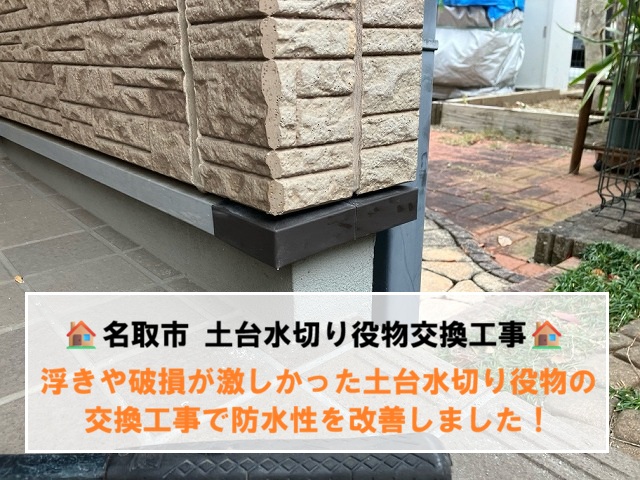 名取市にて行われた浮きや破損が激しかった土台水切り役物の交換工事で防水性を改善！