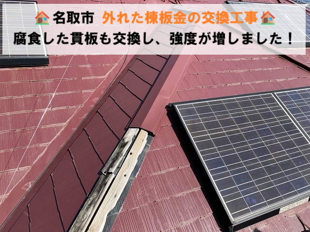 名取市 外れた棟板金の交換工事 腐食した貫板も交換し、強度が増しました！