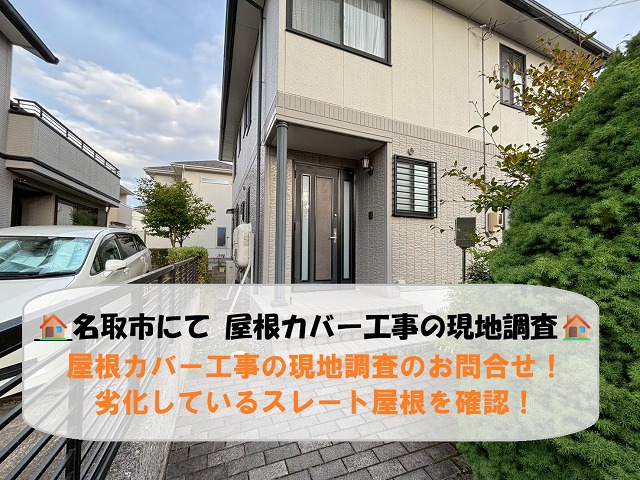 名取市にて屋根カバー工事の現地調査のお問合せ！劣化しているスレート屋根を確認！