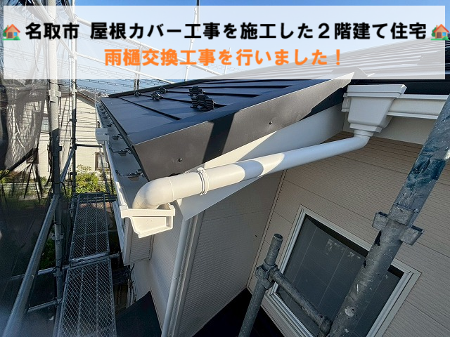 名取市 屋根カバー工事を施工した２階建て住宅の雨樋交換工事を行いました！