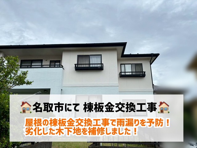 名取市にて屋根の棟板金交換工事で雨漏りを予防！劣化した木下地を補修しました！