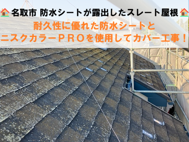 名取市 防水シートが露出したスレート屋根のカバー工事 耐久性に優れた防水シートを使用！