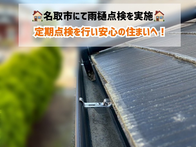 名取市-雨樋-定期点検-現場紹介