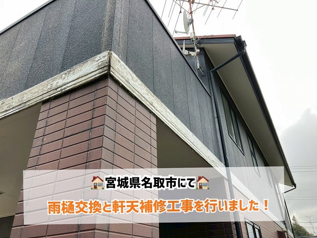 名取市にて雨樋交換と軒天補修工事!破損箇所を一新して安心の外観に!