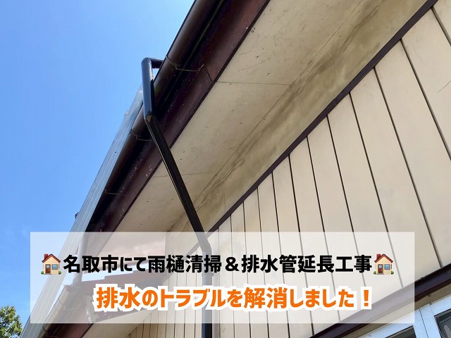 名取市にて点検を含む雨樋清掃＆排水管延長で排水のトラブルを解消しました！