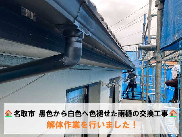 名取市 黒色から白色へ色褪せた雨樋の交換工事 解体作業を行いました！