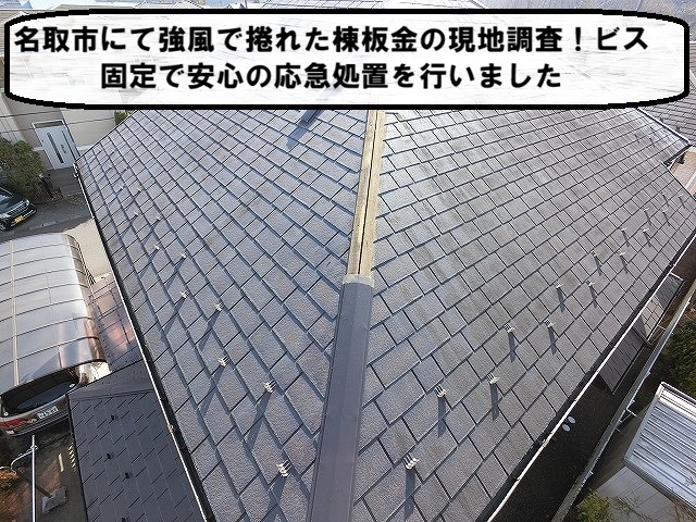 名取市にて強風で捲れた棟板金の現地調査！ビス固定で安心の応急処置を行いました