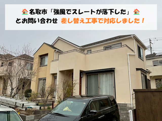 名取市「強風でスレートが落下した」とお問い合わせ｜差し替え工事で対応しました！
