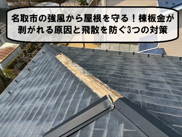 名取市の強風から屋根を守る！棟板金が剥がれる原因と飛散を防ぐ3つの対策