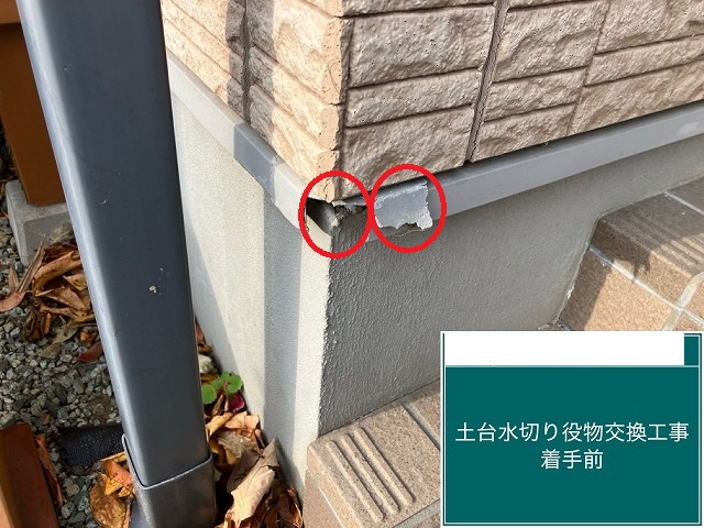 名取市みどり台 土台水切り役物交換工事 役物破損