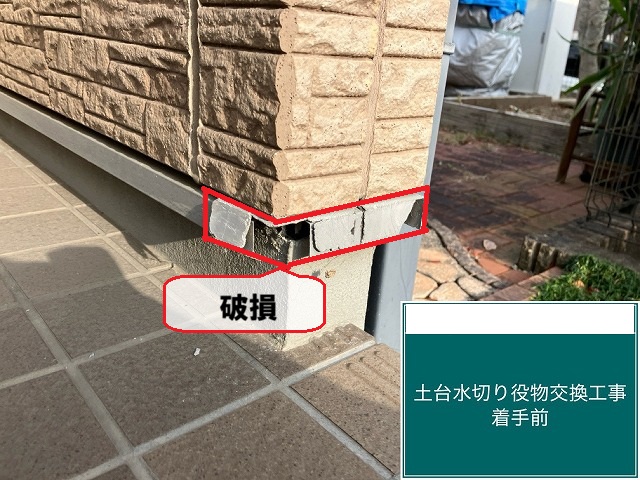 名取市みどり台 土台水切り役物交換工事