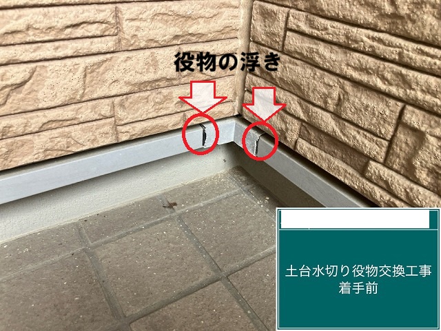 名取市みどり台 土台水切り役物交換工事 役物の浮き