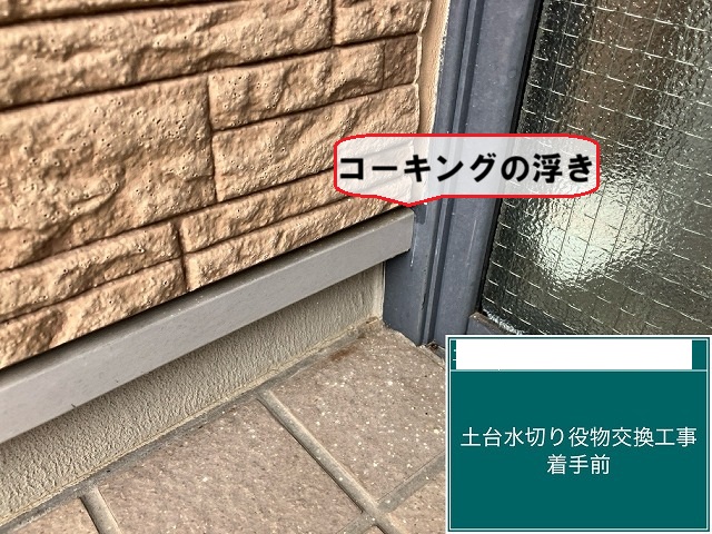 名取市みどり台 土台水切り役物交換工事