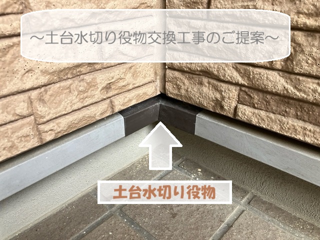 名取市みどり台 土台水切り役物交換工事のご提案