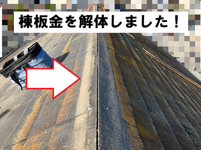 名取市スレート屋根 棟板金解体