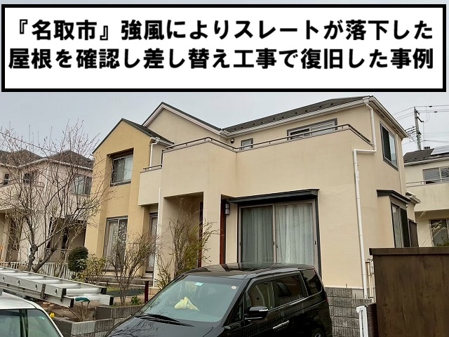 名取市 強風によりスレートが落下した屋根を確認し差し替え工事で復旧した事例