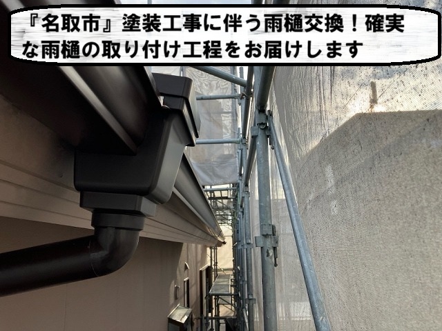 名取市 塗装工事に伴う雨樋交換！確実な雨樋の取り付け工程をお届けします