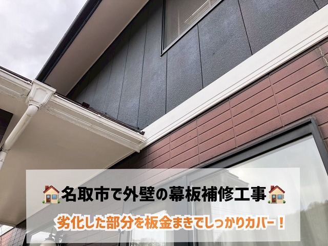 名取市で外壁の幕板補修工事!劣化した部分を板金巻きでしっかりカバー!