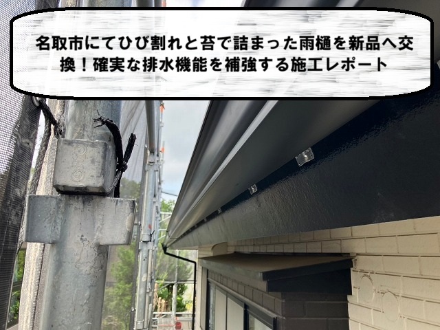 名取市 ひび割れと苔で詰まった雨樋を新品へ交換！確実な排水機能を補強する施工レポート