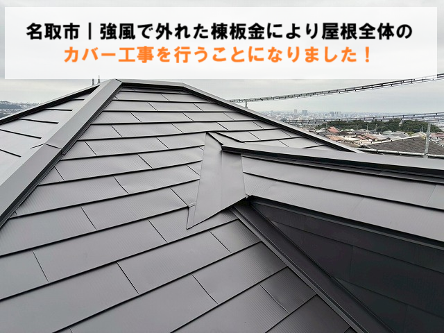 名取市｜強風で外れた棟板金により屋根全体のカバー工事を行うことになりました！