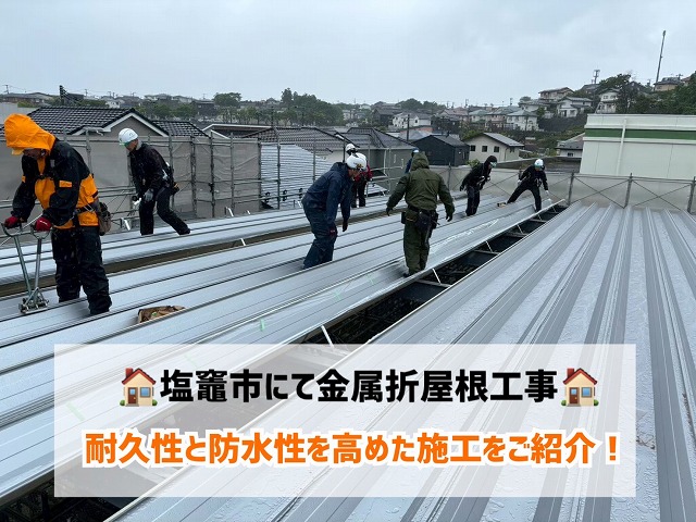 塩釜市にて新設倉庫の金属折板屋根工事！耐久性と防水性を高めた施工をご紹介します！