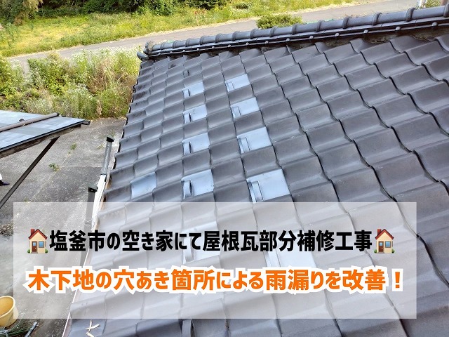 塩釜市の空き家にて屋根瓦部分補修工事！木下地の穴あき箇所による雨漏りを改善！