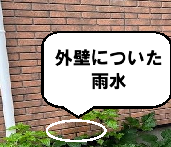 外壁についた雨水