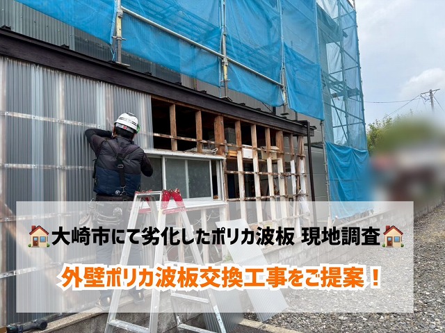 大崎市にて劣化したポリカ波板の現地調査を行い、外壁ポリカ波板交換工事をご提案！