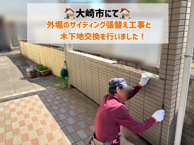 【大崎市】 腐食した木下地 外塀のサイディング張り替えと木下地交換を行いました！