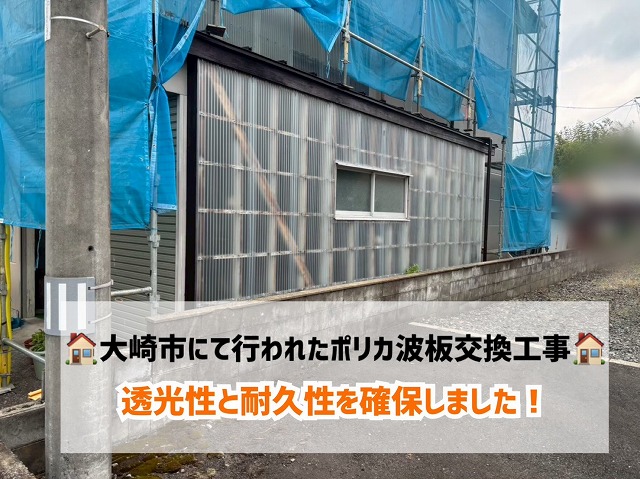 大崎市にて行われた劣化したポリカ波板の交換工事!透光性と耐久性を確保しました!