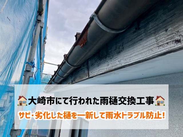 大崎市にて行われた雨樋交換工事！サビ・劣化した雨樋を一新して雨水トラブルを防止！