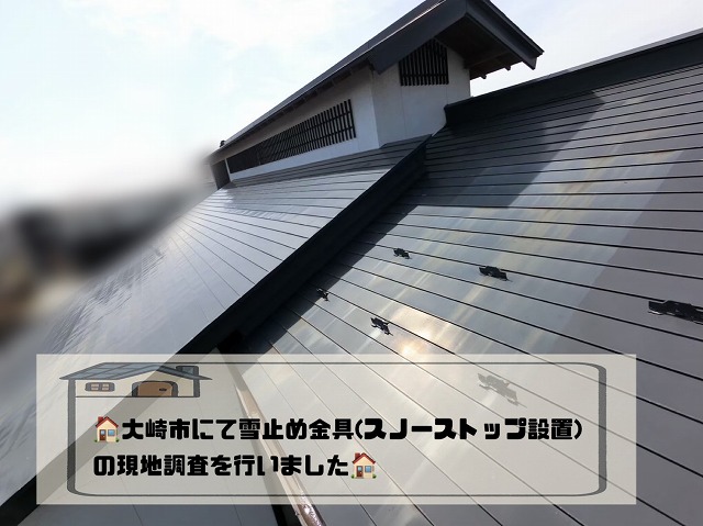 大崎市にて雪止め金具(スノーストップ設置)の現地調査を実施しました！