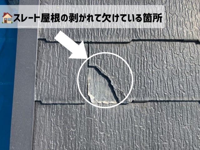  大河原町-屋根カバー工事-スレート屋根の剝がれ